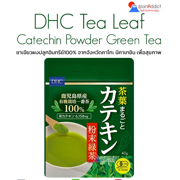 DHC Whole Tea Leaf Catechin Powdered Green Tea 40g ชาเขียวผง มีคาเทชิน