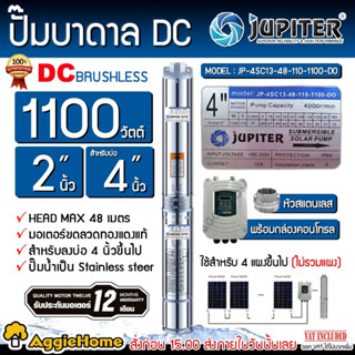 JUPITER ปั๊มบาดาล DC รุ่น JP-4SC13-48-110-1100-DO ซัมเมิส 1100 วัตต์ ท่อออก 2นิ้ว บัสเลส บาดาล DCใช้กับโซล่าเซล