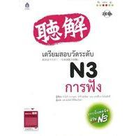 9789744435323|c111|เตรียมสอบวัดระดับ N3 การฟัง (1 BK./2 CD-ROM)