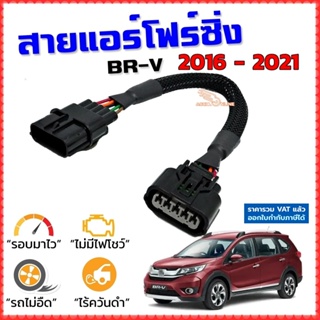 สายแอร์โฟร์ซิ่ง BR-V ปี 2016-2021 สายหลอกแอร์โฟร์ IAT รอบมาไวแซงมั่นใจคันเร่งเบาอัตราเร่งดี ตรงรุ่น BRV บีอาร์วี