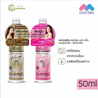 เซรั่มบำรุงผม เซรั่ม ผมหอม แคทเธอรีน เพอร์ฟูม แฮร์ เซรั่ม Catherine Hair Serum 50 ml.