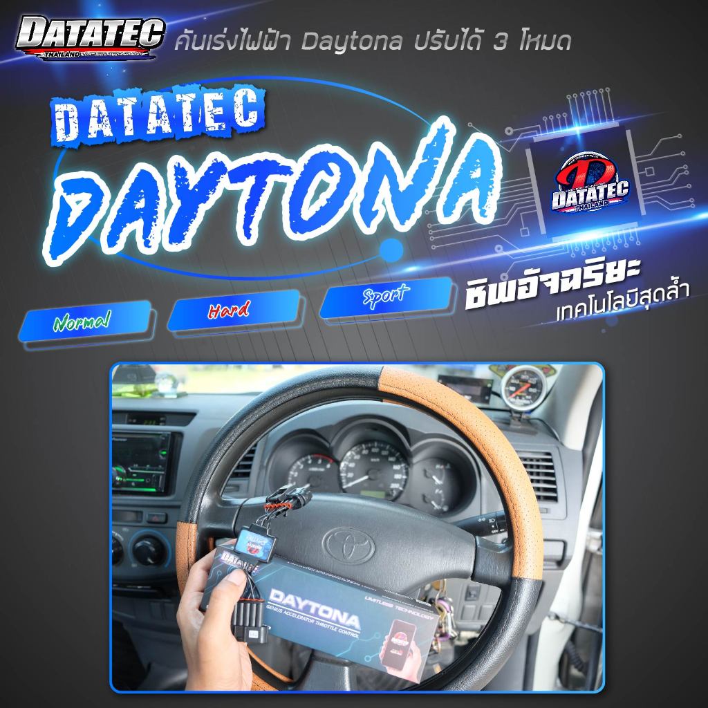 คันเร่งไฟฟ้า-datatec-daytona-ปรับได้-3-ระดับ-คันเร่งไฟฟ้า-toyota-honda-isuzu-nissan-mitsubishi-mazda-ford