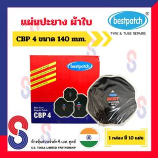 แผ่นปะยาง BEST PATCH CBP4 แผ่นปะยางผ้าใบ ขนาด 140 X 140 มม. 1 กล่อง มี 10 แผ่น แผ่นปะยางรถบรรทุก แผ่นปะยาง รถยนต์ บรรทุก