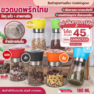 💥ส่งฟรี💥ขวดบดพริกไทย 180 ml Cookingrun ขวดบดพริกไทยเม็ด ขวดบด พริกไทย เกลือ ขวดบดเกลือ มีฝาปิด ไร้สารตะกั่ว