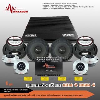 matador เครื่องเสียงติดรถยนต์ 【ชุดอัพเกรด】เพาเวอร์แอมป์ CLASS AB MT-500.4 / ปรีแอมป์7แบนด์ MT-X706/กลาง6.5นิ้ว มี2ชุด