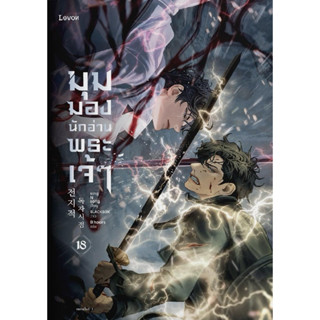 LEVON # (LN) มุมมองนักอ่านพระเจ้า เล่ม 1-18 (พิมพ์ครั้งที่ 1)