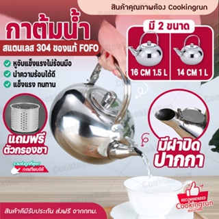 💥ส่งฟรี💥กาต้มน้ำ กาต้มน้ำร้อน COOKINGRUNกาชงชา กาต้มชา (สแตนเลส) 1-1.5 ลิตร ของแท้ FOFO กาต้มน้ำร้อน 14 ซม. 16 ซม.