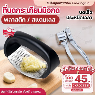 💥ส่งฟรี💥ที่บดกระเทียม ที่บดกระเทียมแบบกด Cookingrun ที่บดพริกกระเทียม ที่บีบกระเทียม ที่สับกระเทียม