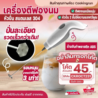 📍ส่งฟรี📍 เครื่องตีฟองนม ที่ตีฟองนม COOKINGRUN ปั่นฟูเร็วใน 10 วิ ที่ทำฟองนม ที่ตีไข่ เครื่องทำฟองนม