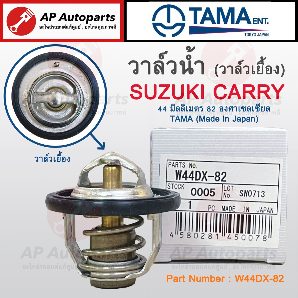 พร้อมส่ง !! TAMA Japan วาล์วน้ำ SUZUKI CARRY 44 มิลลิเมตร 82 องศา ...