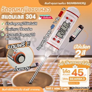 💥ใส่โค้ด BEARBK3 ลดทันที 45 บาท💥ที่วัดอุณหภูมิอาหาร Bearbakery วัดอุณหภูมิของเหลว Food Thermometer ที่วัดอุณหภูมิ ที่วัด