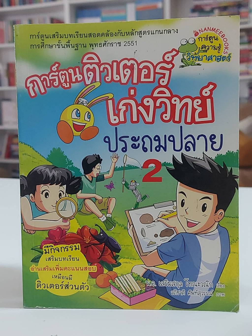 การ์ตูนติวเตอร์เก่งวิทย์ประถมปลาย-มือ2