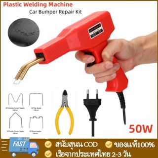 เครื่องเชื่อมพลาสติก เครื่องเชื่อม Handy Plastics Welders ซ่อมกันชน เครื่องพลาสติก ปืนเชื่อมพลาสติก ซ่อมกันชนหน้ารถ Weld