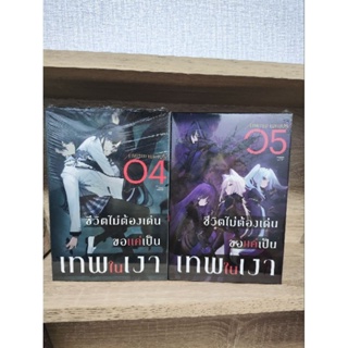 ชีวิตไม่ต้องเด่นขอแค่เป็นเทพในเงา เล่ม4,5