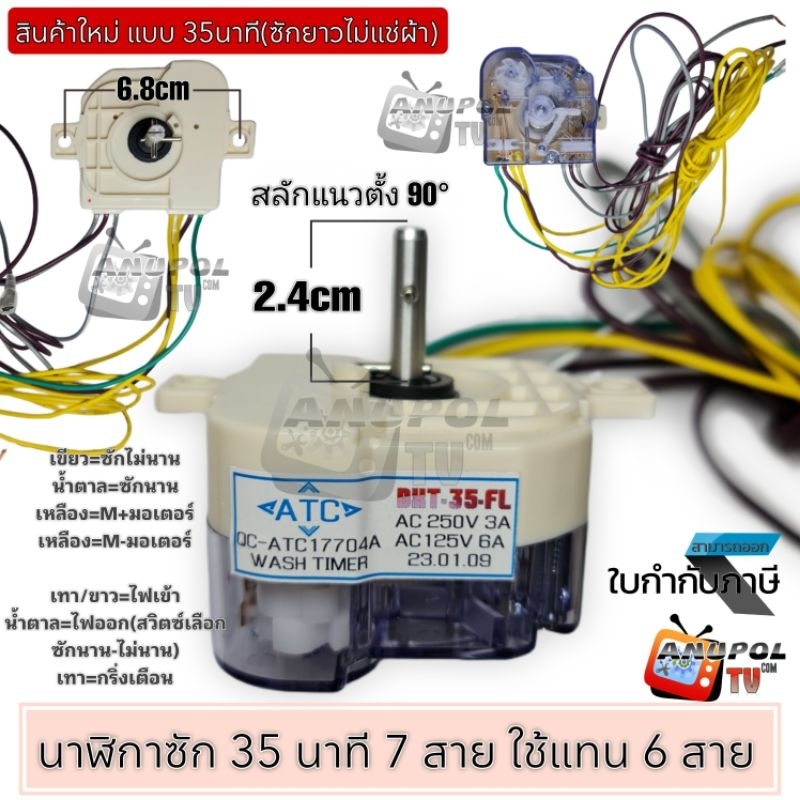 นาฬิกาซัก-35-นาที-สลัก-90-grade-a-ทั่วไป-ลานซัก-ทามเมอร์-7-สาย-ใช้แทน-6-สายได้