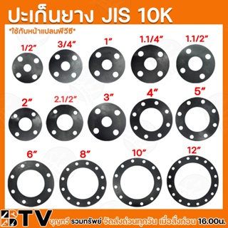 ประเก็นยาง JIS 10K ขนาด 1/2"-6" อุปกรณ์ประปา ประเก็นยางดำหน้าจาน ประเก็นยางดำหน้าแปลน รับประกันคุณภาพ