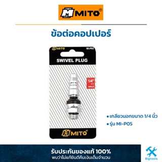 MITO : ข้อต่อคอปเปอร์ เกลียวนอก 1/4" PT ชนิด อ่อนตัว (MI-P05)