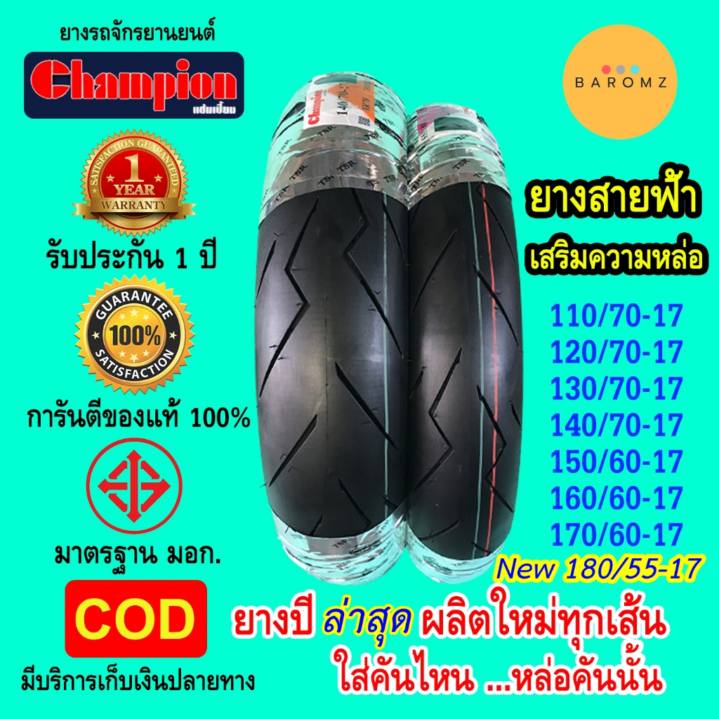 ยางสายฟ้า-champions-ยางเรเดียล-ขอบ-17-tubeless-ใส่ได้หลายรุ่น-ยางผลิตใหม่ทุกเส้น