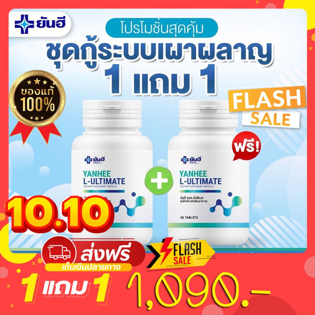 โปร10-10-1แถม1-l-carnitine-yanhee-ultimate-อัลติเมท-แอลคานิทีน-ฟื้นฟูการเผาพผลาญ-ของแท้100-จาก-รพ-ยันฮี