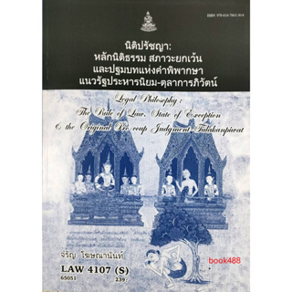 LAW4107 ( S ) [ LAW4007 (S)] 63155 นิติปรัชญา:หลักนิติธรรม สภาวะยกเว้นและปฐมบทแห่งคำพิพากษาแนวรัฐประหาร - ตุลาการภิวัตน์