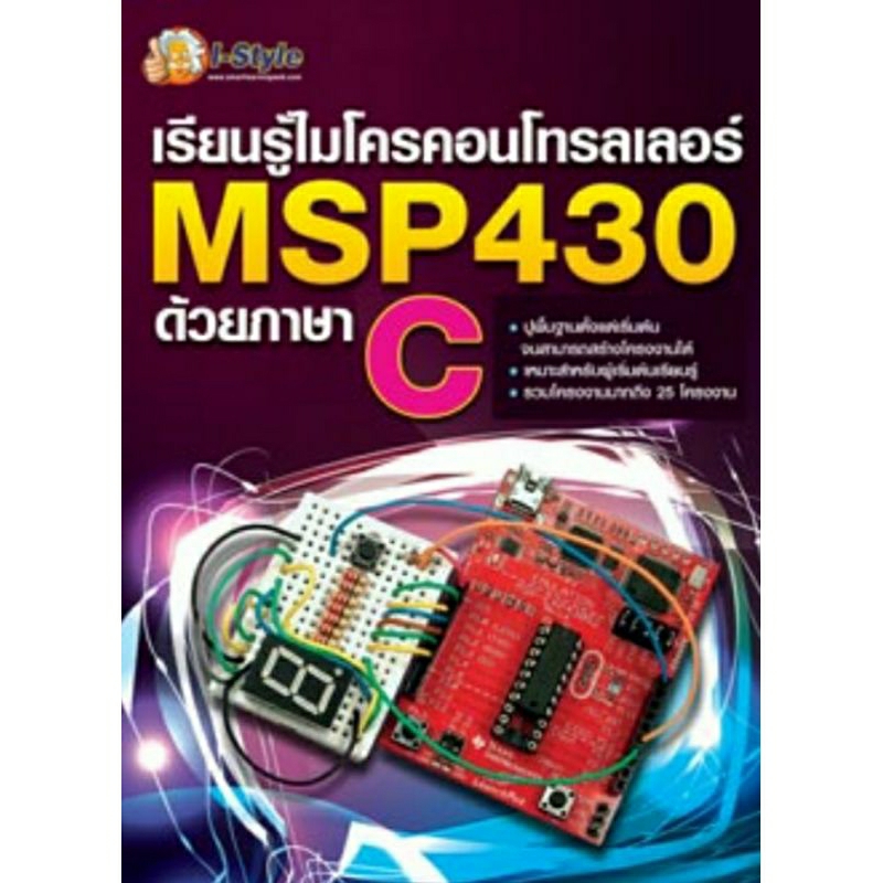 เรียนรู้ไมโครคอนโทรลเลอร์ MSP430 ด้วยภาษา C | Shopee Thailand