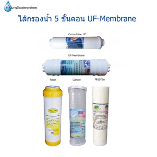 ไส้กรองน้ำ 10 นิ้ว 5 ขั้นตอนระบบ UF-Membrane