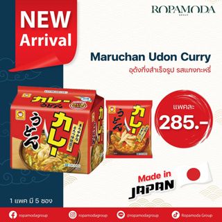 Maruchan อุด้งกึ่งสำเร็จรูปแบรนด์มารุจัง รสแกงกะหรี่ นำเข้าจากญี่ปุ่น (1 แพ็ค 5 ซอง) พร้อมส่ง