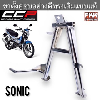 ขาตั้งคู่ Sonic ชุบโครเมียมอย่างดี งานคุณภาพสูง CCP-Racing ขาตั้งกลาง sonic125 โซนิค