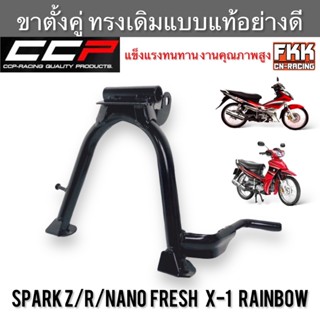 ขาตั้งคู่ Spark Z/R/Nano Fresh X-1 Rainbow ทรงเดิมแบบแท้อย่างดี งานคุณภาพสูง CCP-Racing ขาตั้งกลาง สปาร์คz สปาร์คr