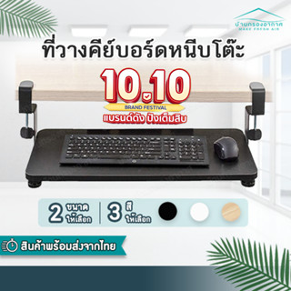 💻ที่วางคีย์บอร์ด แบบหนีบโต๊ะ Keyboard tray ถาดวางคีย์บอร์ด ไม่ต้องเจาะโต๊ะ ติดตั้งง่าย คีบอร์ด ลิ้นชักคีย์บอร์ด