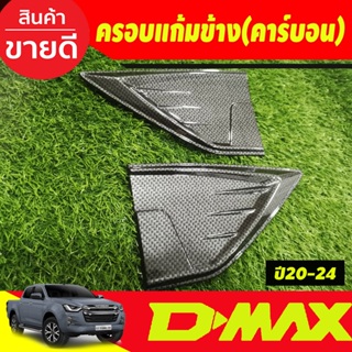 ครอบแก้มข้าง ลายคาร์บอน ISUZU D-MAX DMAX 2020 2021 2022 2023 2024 (มี2ชิ้น )