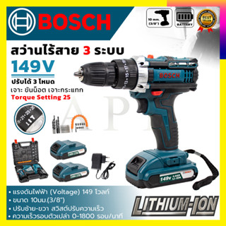 (ลดพิเศษ50B. งานนำเข้าไต้หวัน)BOSCHสว่านไร้สาย149V 3ระบบ เจาะกระแทกได้ ✅✅✅รับประกัน3เดือน (สินค้ามีประกัน3เดือนทุกช