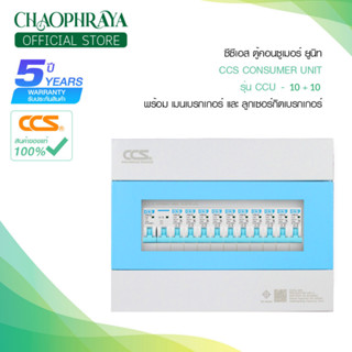 ตู้คอนซูเมอร์ Consumer Unit ตู้ครบชุด 10 ช่อง แบรนด์ CCS รุ่น CCU6-10+10 (รับประกัน 5 ปี)