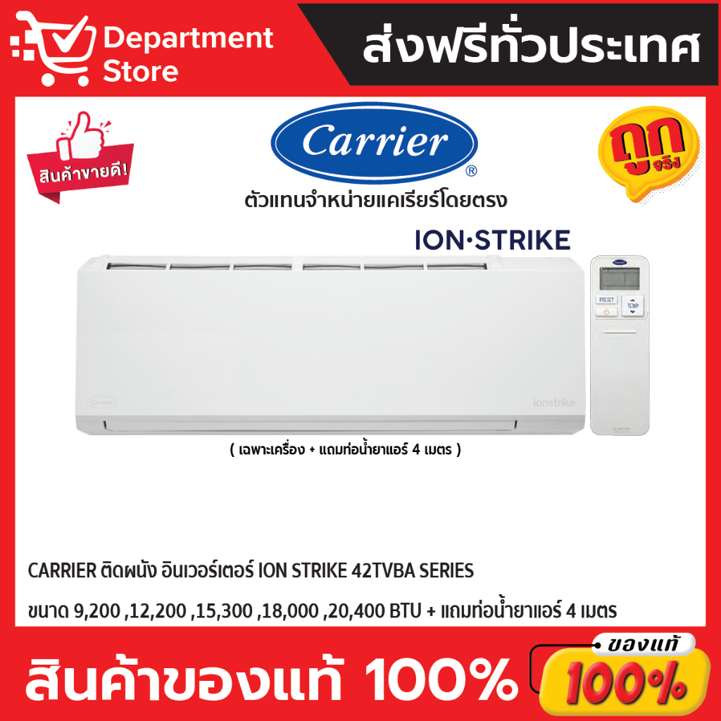 แอร์-carrier-แคเรียร์-ติดผนัง-อินเวอร์เตอร์-รุ่น-ion-strike-42tvba-series-แถมท่อน้ำยาแอร์-4-เมตร