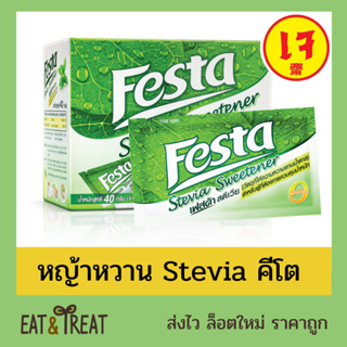 FESTA STEVIA SWEETENER เฟสต้า สตีเวีย หญ้าหวาน  ขนาด 1 กล่อง มี 40 ซอง