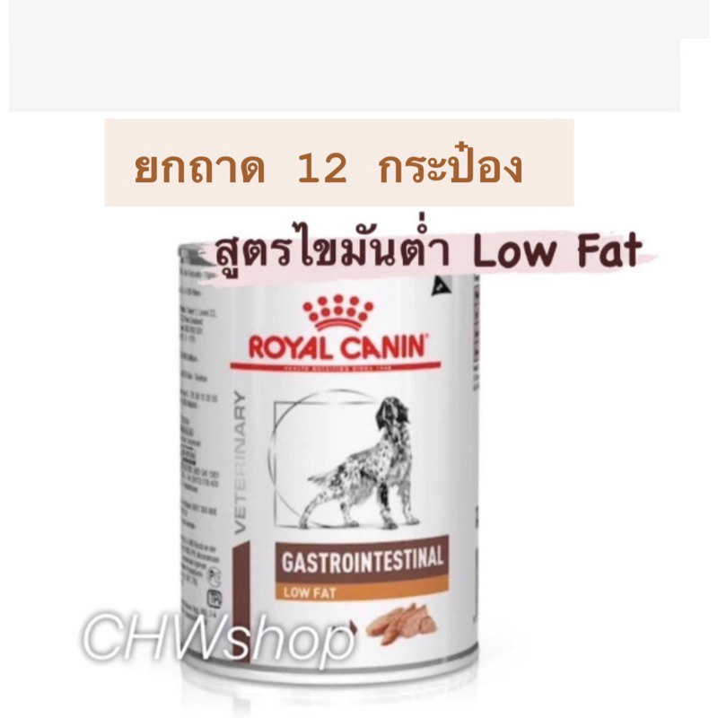 royal-canin-gastro-low-fat-dog-exp-01-25-ยกถาด12กระป๋อง-อาหารสุนัขตับอ่อนอักเสบ-ไขมันต่ำ