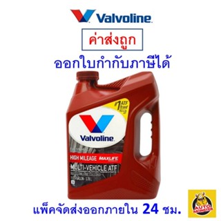 ✅ ส่งไว | ใหม่ | ของแท้ ✅ Valvoline วาโวลีน น้ำมันเกียร์ออโต้ สังเคราะห์แท้ 100% Maxlife ATF HIGH MILEAGE ( NEW )