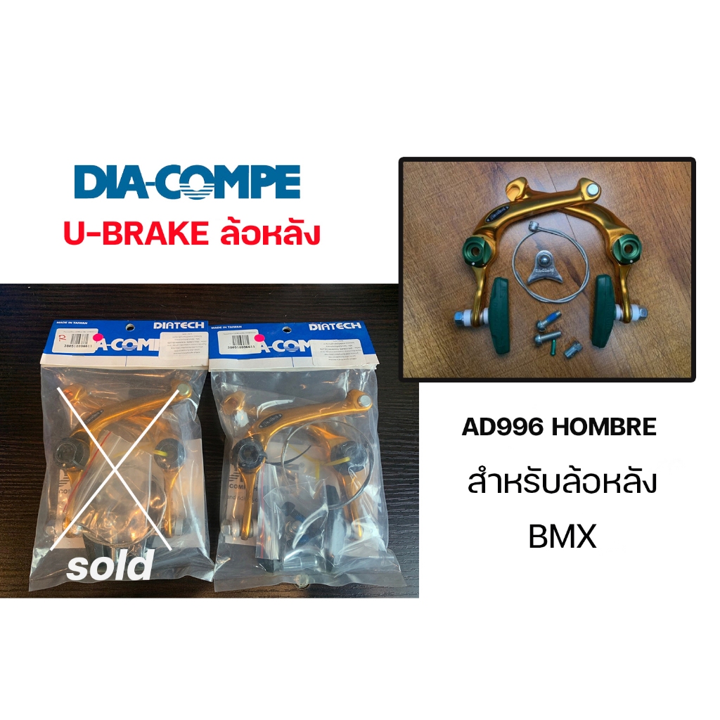 ก้ามเบรกหลัง BMX DIA-COMPE รุ่น AD996 HOMBRE | Shopee Thailand