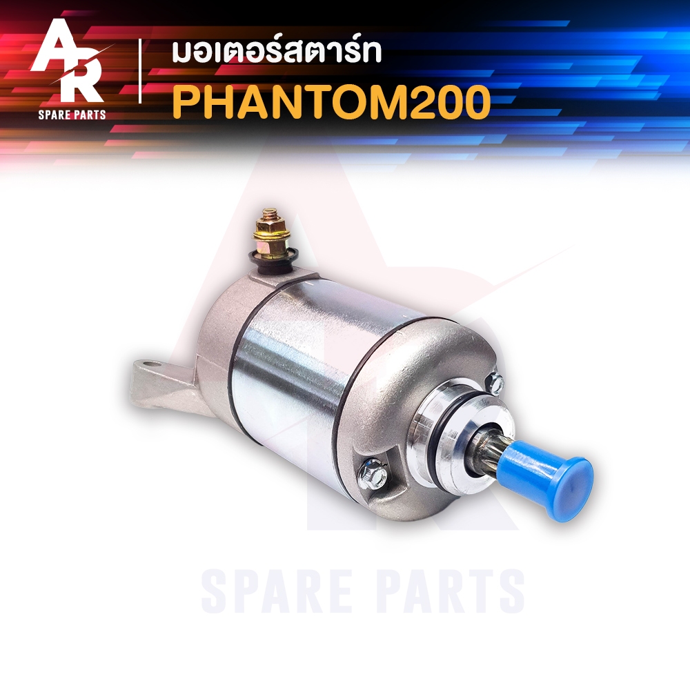 มอเตอร์สตาร์ท-ไดสตาร์ทเดิม-honda-pantom