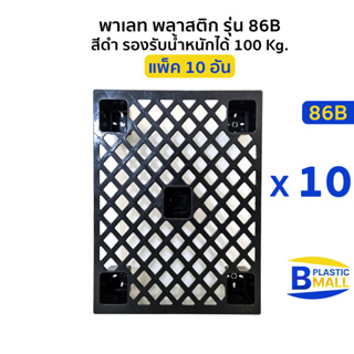 [แพ็ค 10 อัน] พาเลท พลาสติก Pallet Plastic รุ่น 86B10PCS สีดำ รองรับน้ำหนักได้ 100 Kg.