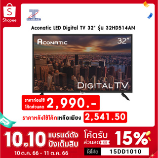 ภาพหน้าปกสินค้า🔖️🔖️ 15DD1010 | ลด 15% ลดสูงสุด 200.-   Aconatic LED Digital TV 32\" รุ่น 32HD514AN ดิจิตอลทีวี ขนาด 32 นิ้ว รุ่นใหม่ล่าสุด!! ที่เกี่ยวข้อง