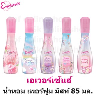 Eversense เอเวอร์เซ้นส์ สเปรย์ น้ำหอม เพอร์ฟูมมิสท์ สวีทตี้ พิงค์ , ซากุระ , เลิฟลี่ เพอเพิ้ล 85 มล.