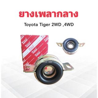 ยางเพลากลาง Toyota Tiger 2WD ,4WD 37230-35120 (6006) 30mm Yoko ลูกปืน JAPAN ตุ๊กตายางหิ้วเพลากลาง Toyota