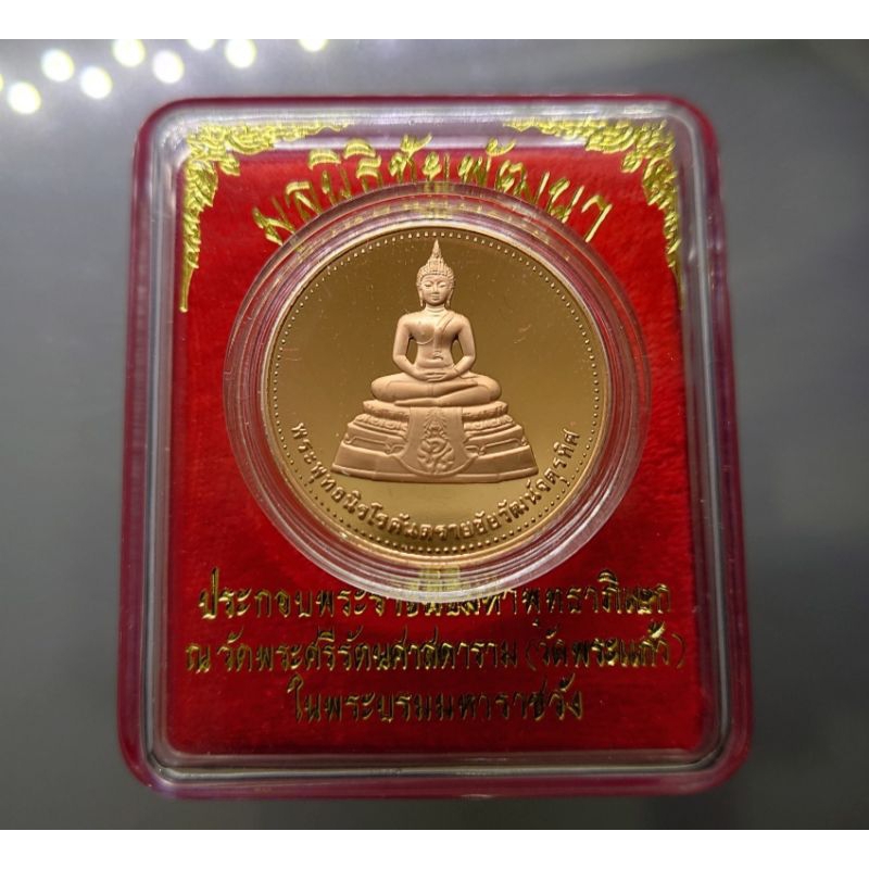 เหรียญพระพุทธนิรโรคันตราย-เนื้อทองแดงขัดเงา-ชัยวัฒน์จตุรทิศ-มูลนิธิชัยพัฒนา-ขนาด-3-เซ็น-พิมพ์ใหญ่-ปี-2539-พร้อมตลับ-พระ