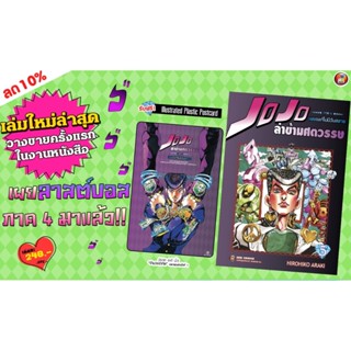 NED #  JOJO ล่าข้ามศตวรรษ ภาค 4 เพชรแท้ไม่มีวันสลาย เล่ม 1- 5 +การ์ด (Big Book)