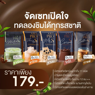 ทดลองชิม📌𝐏𝐑𝐎 𝐒 (เอระโปรเอส) 5 รสชาติ น้ำชงแคลน้อย อร่อยเข้มข้น น้ำตาล0% โกโก้ กาแฟ ชานม ชาไทย ชาเขียว