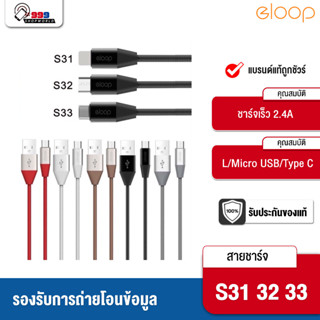 [ส่งเร็ว ส่งไว] Eloop S31 / S32 / S33 สายชาร์จ ยาว 1.2 เมตร USB Data Cable L Cable/Micro USB และ Type C