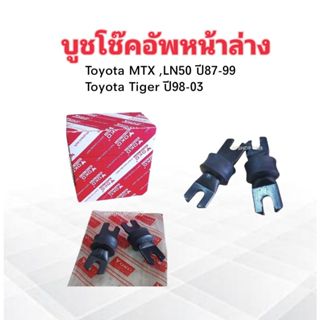 บูชโช๊คอัพหน้าล่าง Toyota MTX,LN50,Tiger 48500-35030 Yoko (2 ชิ้น / ชุด) บูชหูโช๊คอัพหน้า Toyota