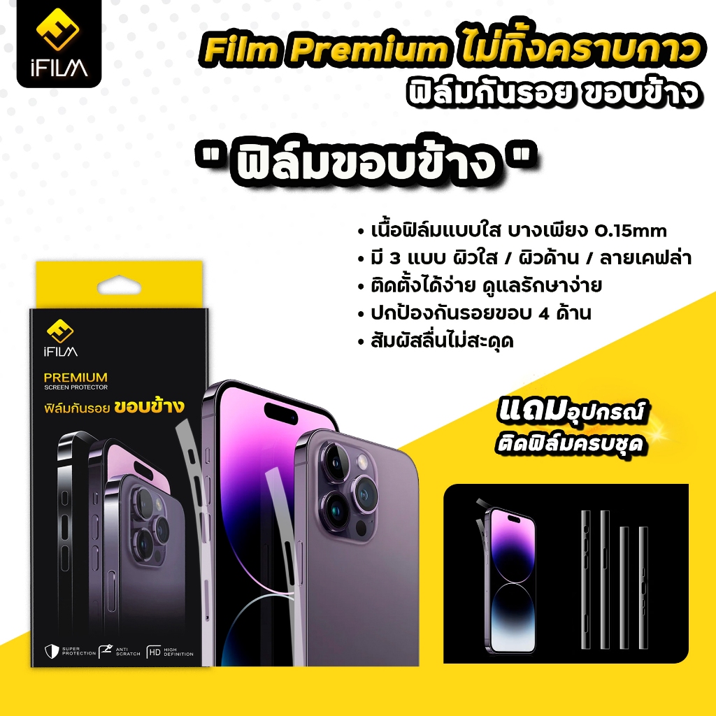 ฟิล์มกันรอย-ขอบข้าง-สำหรับ-ไอโฟน-15-pro-max-15plus-14promax-14-plus-13-promax-12-mini-ฟิล์มไอโฟน-แบบใส-ด้าน-เคฟล่า