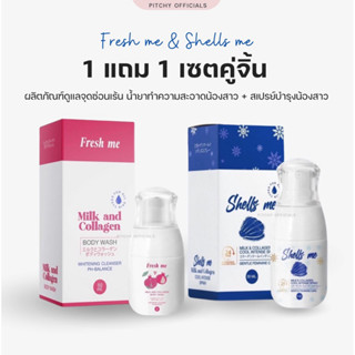 1 แถม 1 น้ำยาทำความสะอาดจุดซ่อนเร้น fresh me + สเปรย์ฉีดน้องสาวหอม [พร้อมส่ง-แท้ 100%]